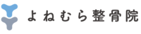 よねむら整骨院